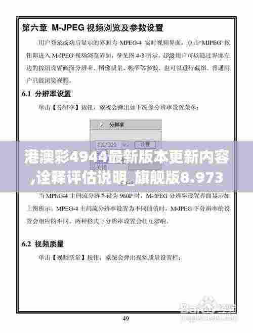 港澳彩4944最新版本更新内容,诠释评估说明_旗舰版8.973