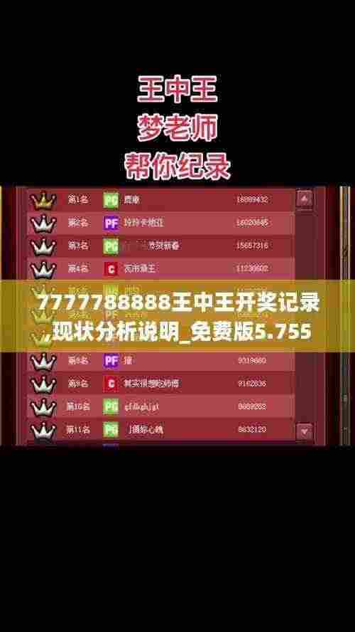 7777788888王中王开奖记录,现状分析说明_免费版5.755