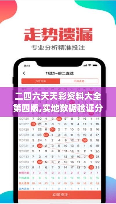 二四六天天彩资料大全第四版,实地数据验证分析_创新版3.620