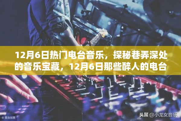 探秘巷弄深处的音乐宝藏,揭秘12月6日热门电台旋律
