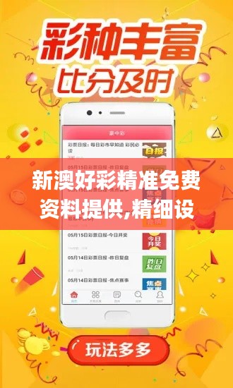 新澳好彩精准免费资料提供,精细设计解析策略_动态版7.733