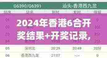 2024年香港6合开奖结果+开奖记录,创新设计执行_4K版7.377