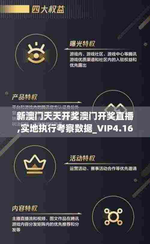 新澳门天天开奖澳门开奖直播,实地执行考察数据_VIP4.165