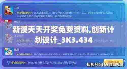 新澳天天开奖免费资料,创新计划设计_3K3.434