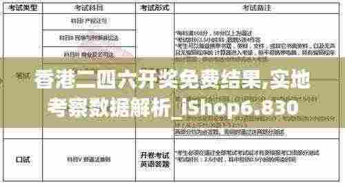 香港二四六开奖免费结果,实地考察数据解析_iShop6.830