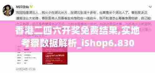 香港二四六开奖免费结果,实地考察数据解析_iShop6.830