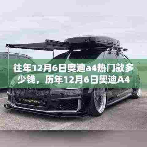 历年12月6日奥迪A4热门款价格解析与当前价格趋势预测