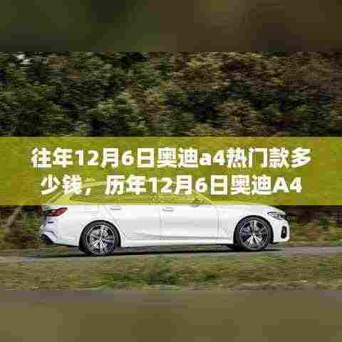 历年12月6日奥迪A4热门款价格解析与当前价格趋势预测