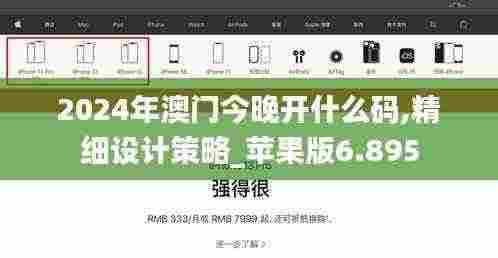 2024年澳门今晚开什么码,精细设计策略_苹果版6.895