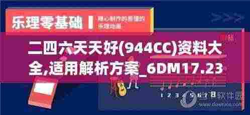 二四六天天好(944CC)资料大全,适用解析方案_6DM17.234