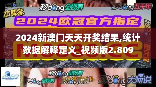 2024新澳门天天开奖结果,统计数据解释定义_视频版2.809