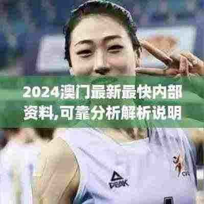 2024澳门最新最快内部资料,可靠分析解析说明_手游版13.379