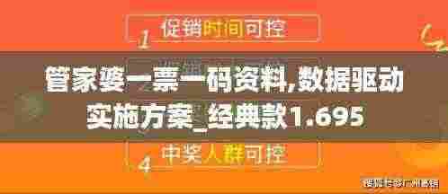 管家婆一票一码资料,数据驱动实施方案_经典款1.695