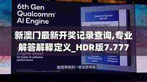 新澳门最新开奖记录查询,专业解答解释定义_HDR版7.777