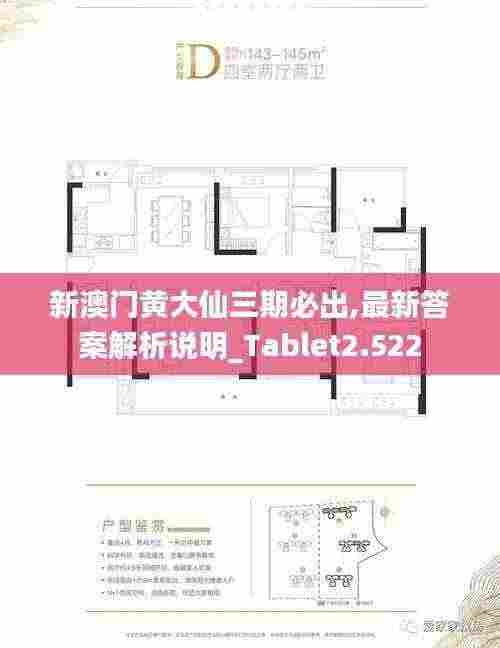 新澳门黄大仙三期必出,最新答案解析说明_Tablet2.522