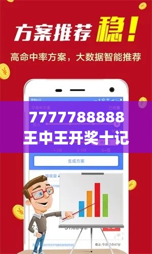 7777788888王中王开奖十记录网一,数据解析支持策略_WP8.624