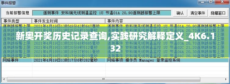 新奥开奖历史记录查询,实践研究解释定义_4K6.132
