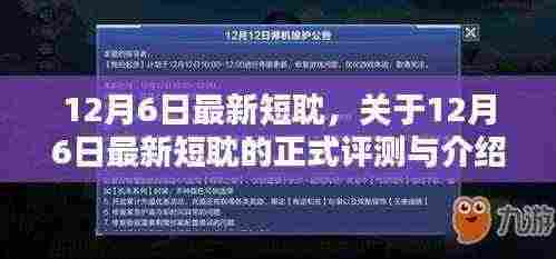 12月6日最新短耽,正式评测与介绍