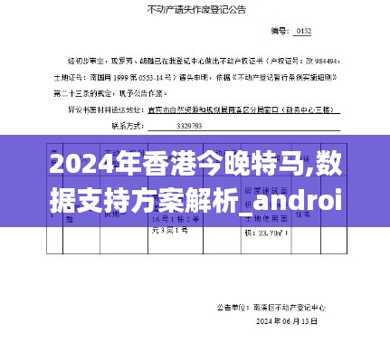 2024年香港今晚特马,数据支持方案解析_android3.152