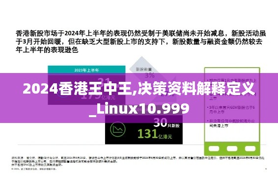2024香港王中王,决策资料解释定义_Linux10.999