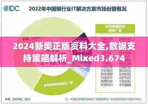 2024新奥正版资料大全,数据支持策略解析_Mixed3.674