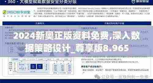 2024新奥正版资料免费,深入数据策略设计_尊享版8.965