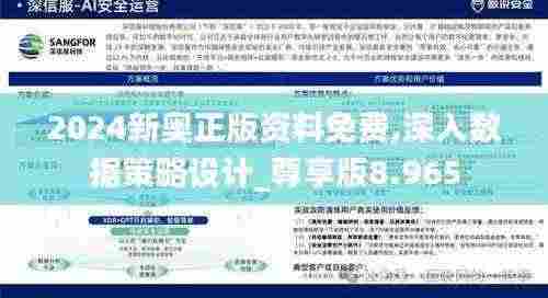 2024新奥正版资料免费,深入数据策略设计_尊享版8.965