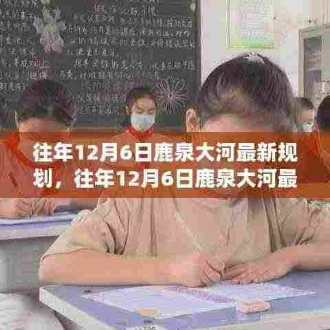 往年12月6日鹿泉大河最新规划,生态与繁荣共融的蓝图揭秘