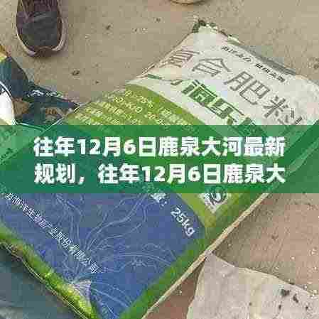 往年12月6日鹿泉大河最新规划,生态与繁荣共融的蓝图揭秘