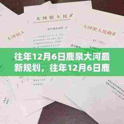 往年12月6日鹿泉大河最新规划,生态与繁荣共融的蓝图揭秘