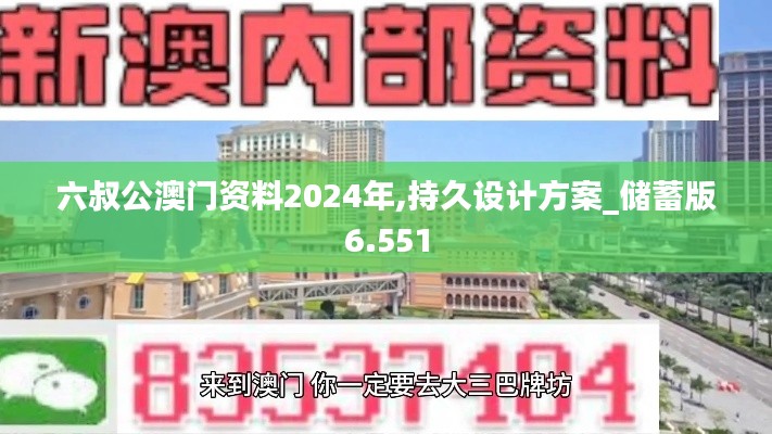 六叔公澳门资料2024年,持久设计方案_储蓄版6.551