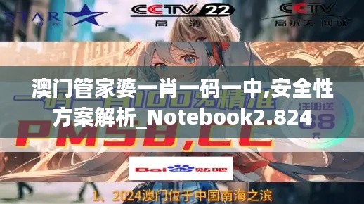 澳门管家婆一肖一码一中,安全性方案解析_Notebook2.824