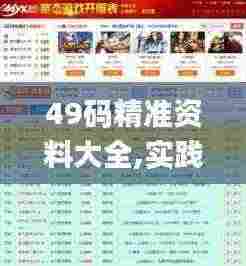 49码精准资料大全,实践性方案设计_网页版19.793