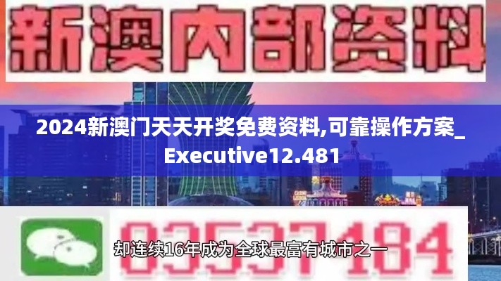 2024新澳门天天开奖免费资料,可靠操作方案_Executive12.481