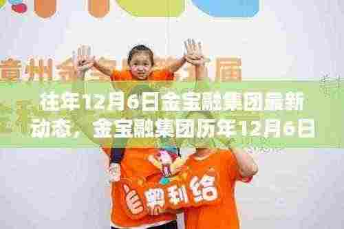 金宝融集团历年12月6日动态回顾与时代印记