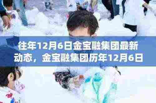 金宝融集团历年12月6日动态回顾与时代印记