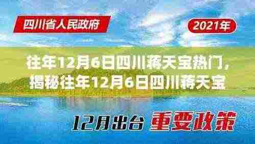 揭秘四川蒋天宝的成功之路,历年12月6日的热点回顾与探索之路