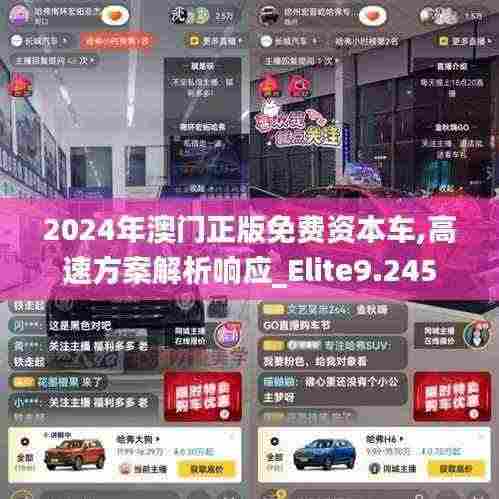 2024年澳门正版免费资本车,高速方案解析响应_Elite9.245