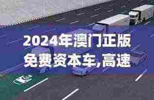 2024年澳门正版免费资本车,高速方案解析响应_Elite9.245