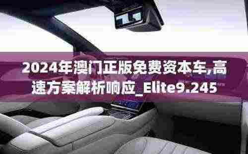 2024年澳门正版免费资本车,高速方案解析响应_Elite9.245