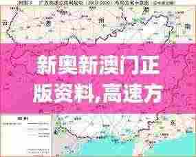 新奥新澳门正版资料,高速方案规划_专业款14.360