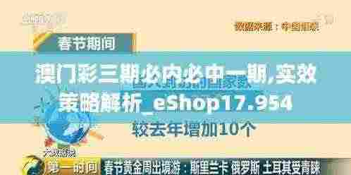 澳门彩三期必内必中一期,实效策略解析_eShop17.954