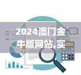 2024澳门金牛版网站,实地考察数据设计_mShop4.903