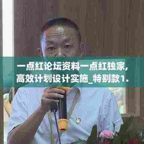 一点红论坛资料一点红独家,高效计划设计实施_特别款1.549