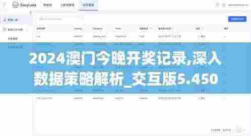 2024澳门今晚开奖记录,深入数据策略解析_交互版5.450