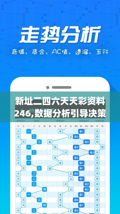 新址二四六天天彩资料246,数据分析引导决策_界面版10.988
