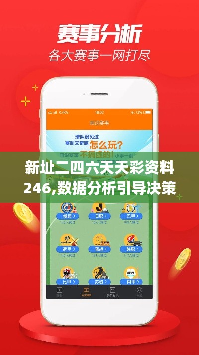 新址二四六天天彩资料246,数据分析引导决策_界面版10.988