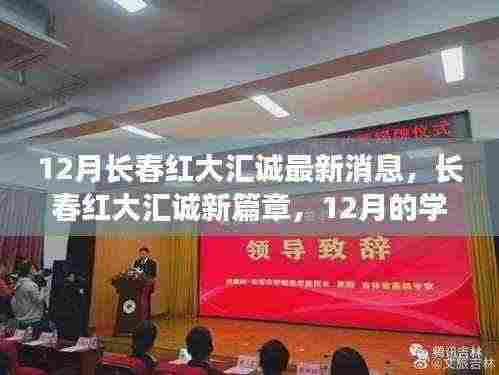 12月长春红大汇诚最新消息，长春红大汇诚新篇章，12月的学习变革与自我超越之旅
