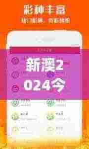 新澳2024今晚开奖资料四不像,具体操作步骤指导_工具版3.431