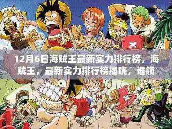 海贼王最新实力排行榜深度揭晓，谁领风骚？十二月海贼世界领袖大揭秘！